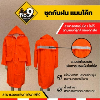 เสื้อกันฝน เสื้อกันฝนแบบโค้ท ผ้าPVC เกรดA  ติดแถบสะท้อนแสง พร้อมหมวก