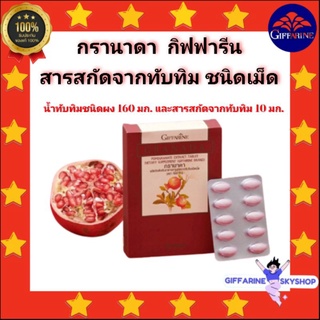 ( ส่งฟรีไม่ใช้โค้ด ) กรานาดา กิฟฟารีน อาหารเสริม สารสกัดจาก ทับทิม ชนิดเม็ด( 30 เม็ด) giffarine ส่งฟรี