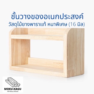 MOKU-KAGU ชั้นวางของ ชั้นไม้ตกแต่งคุณภาพ