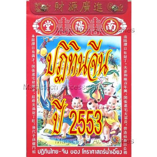 [[แบ่งขาย 1ใบ]]-ปฏิทินจีนปี 2553-ปัจจุบัน (น่ำเอี๊ยง)รายวัน …