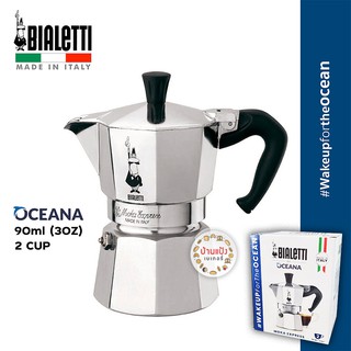 Bialetti หม้อต้มกาแฟ Moka Pot Express รุ่นโมคาเอ็กซ์เพรส ขนาด 2 ถ้วย ของแท้นำเข้าจากอิตาลี