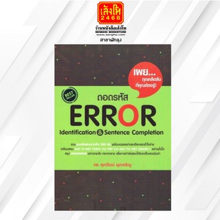 คู่มือเตรียมสอบ ถอดรหัส Error Identification &amp; Sentence Completion