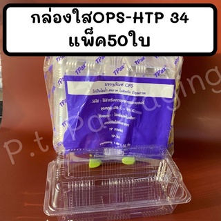 กล่องใสOPS-HTP 34แพ็ค50ใบ  ไม่เป็นไอน้ำ