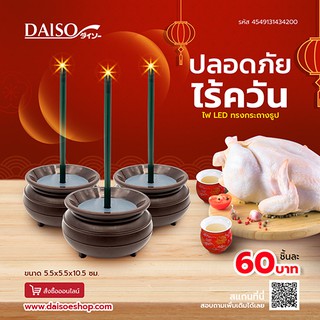 Daiso ไดโซ ไฟLEDทรงกระถางธูป 5.5x5.5x10.5ซม.