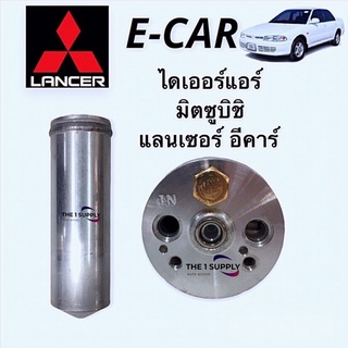 ไดเออร์ ไดเออร์แอร์ มิตซูบิชิ แลนเซอร์ อีคาร์ Lancer Ecar E-car E car receiver drier