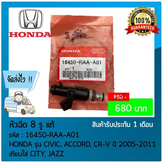 หัวฉีด 8 รู แท้  16450-RAA-A01 HONDA รุ่น CIVIC, ACCORD, CR-V ปี 2005-2011 เทียบใส่ CITY, JAZZ