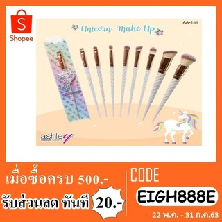 แปรงแต่งหน้า ashley Unicorn Brush AA-158