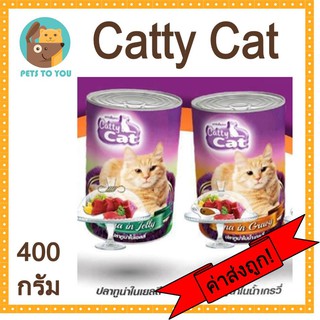 Catty cat อาหารเปียกแมวกระป๋อง แคทตี้แคท ปลาทูน่าเกรวี่ ปลาทูน่าเยลลี่ ขนาด 400 กรัม