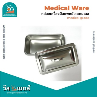 กล่องเครื่องมือแพทย์ สแตนเลส พร้อมฝาปิด | Stainless Medical Ware