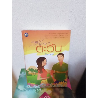 สัญญาตะวัน / กันยามาส หนังสือมือสอง หนังสือลดราคา 21พ.ย.