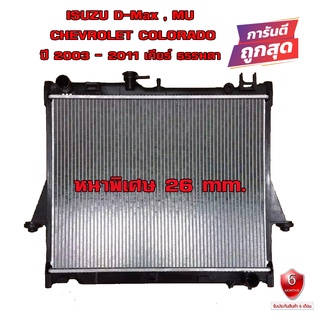 หม้อน้ำ ISUZU D-MAX MU-7 , CHEVROLET COLORADO หม้อน้ำรถยนต์  หนาพิเศษ 26 mm. ปี2002-2011 เกียรกระปุก (MT) 906020