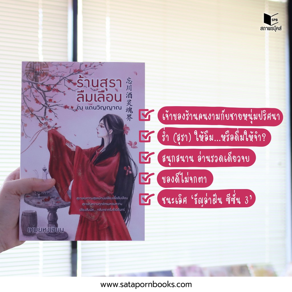 สถาพรบุ๊คส์ หนังสือ นิยาย นิยายจีน ร้านสุราลืมเลือน ณ แดนวิญญาณ โดย เหมยหงเซียน พร้อมส่ง