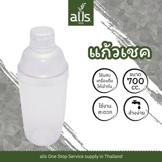 แก้วเชค 700 cc. แก้ว กระบอกเชค พลาสติก ถ้วยพลาสติก เชคเกอร์ Shaker