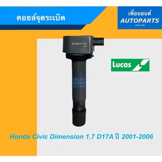 คอยล์จุดระเบิด สำหรับรถ Honda Civic Dimension 1.7 D17A ปี 2001-2006 ยี่ห้อ Lucas. รหัสสินค้า 16013950