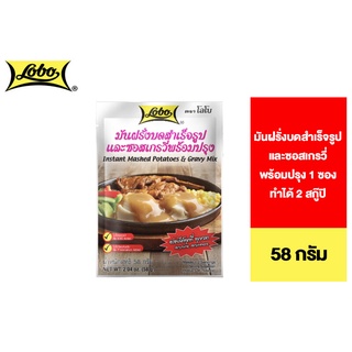 Lobo Instant Mashed Potatoes &amp; Gravy Mix โลโบ มันฝรั่งบดสำเร็จรูปและซอสเกรวี่พร้อมปรุง 58 กรัม