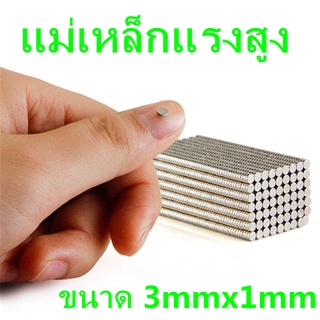 10ชิ้น แม่เหล็กแรงสูง 3*1มิล แม่เหล็ก 3x1mm แม่เหล็กนีโอไดเม…