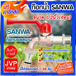 **ส่งฟรี**ก๊อกบอลสนาม 1/2นิ้ว(4หุน) SANWA มีให้เลือกแพ็ค 1-5ชิ้น ผลิตจากทองเหลืองแท้ วัสดุคุณภาพ แข็งแรง ทนทาน