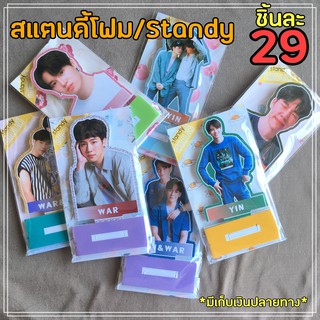 สแตนดี้โฟม/Standy หยิ่นวอร์ YinWar ขนาดตั้งโต๊ะ 💰💰มีเก็บเงินปลายทาง💰💰