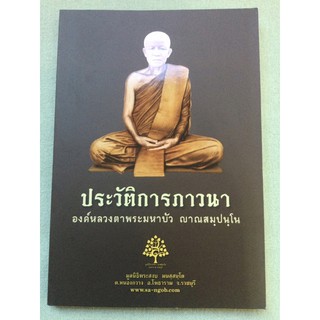 ประวัติการภาวนาของหลวงตามหาบัว