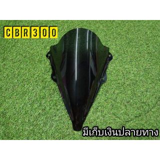 ชิวหน้า สำหรับ cbr300 ทรงโค้ง