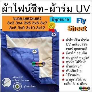 ผ้าฟลายชีท flysheet ผ้าร่ม UV เกรดAA โรงงานไทย น้ำหนักเบา เจาะรูร้อยเชือกรอบผืนพร้อมใช้งาน 3x3 3x4 3x5 3x6 3x8 3x10 3x12