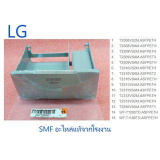 กล่องใส่ผงซักฟอกเครื่องซักผ้าแอลจี/LG/AAZ73295921/อะไหล่แท้จากโรงงาน