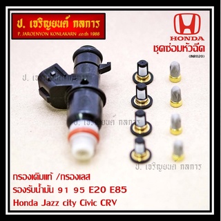 (ราคา/4ชิ้น)กรองเดิมแท้ /กรองเลส   91 95 E20 E85 Honda Jazz city Civic CRV