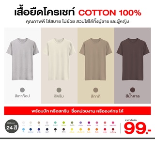 เสื้อยืด Chochet ผ้า Conton 100%