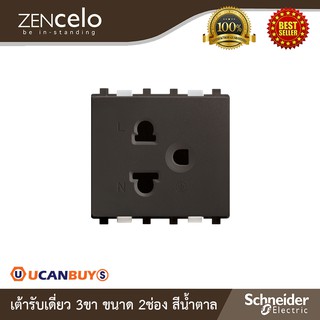 Schneider Electric : เต้ารับเดี่ยว 3 ขา+ ม่านนิรภัย ขนาด 2 ช่องสีน้ำตาล | Zencelo - ชไนเดอร์ | 84426MUES_BZ | Ucanbuys