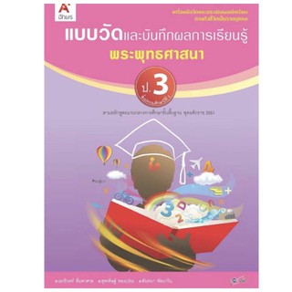 แบบวัดผลและบันทึกผลการเรียนรู้ พระพุทธศาสนา ป.3 #อจท.