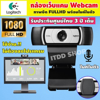 เว็บแคม พร้อมไมค์ในตัว WEBCAM LOGITECH (C930E) รับประกัน 3ปี โฟกัสอัตโนมัติ กล้องเว็บแคม กล้องติดคอม กล้องwebcam