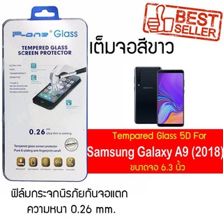 P-One ฟิล์มกระจกแบบกาวเต็ม Samsung Galaxy A9 (2018) / ซัมซุง กาแล็คซี เอ9 (2018) /หน้าจอ 6.3"  แบบเต็มจอ  สีขาว