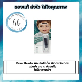 Fever Reader แถบวัดไข้เด็ก ฟีเวอร์ รีดเดอร์ แม่นยำ สะอาด ปลอดภัย ใช้ได้หลายครั้ง