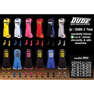 ชุดบาส DUDE 2 Tone // ชุดบาสพิมพ์ลาย ทันสมัย สีสด สินค้าพร้อมส่ง ]