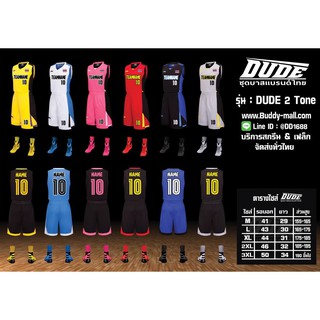 ชุดบาส DUDE 2 Tone // ชุดบาสพิมพ์ลาย ทันสมัย สีสด สินค้าพร้อมส่ง ]