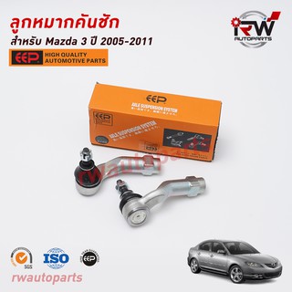 ลูกหมากคันชัก(ต่อคู่) MAZDA3 ปี 2005-2011 ยี่ห้อ EEP