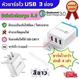 **พร้อมส่ง** มาใหม่!! หัวชาร์ทเร็ว Quick Charge3.0 ขาแบน 3ช่องUSB ชาร์ทไว