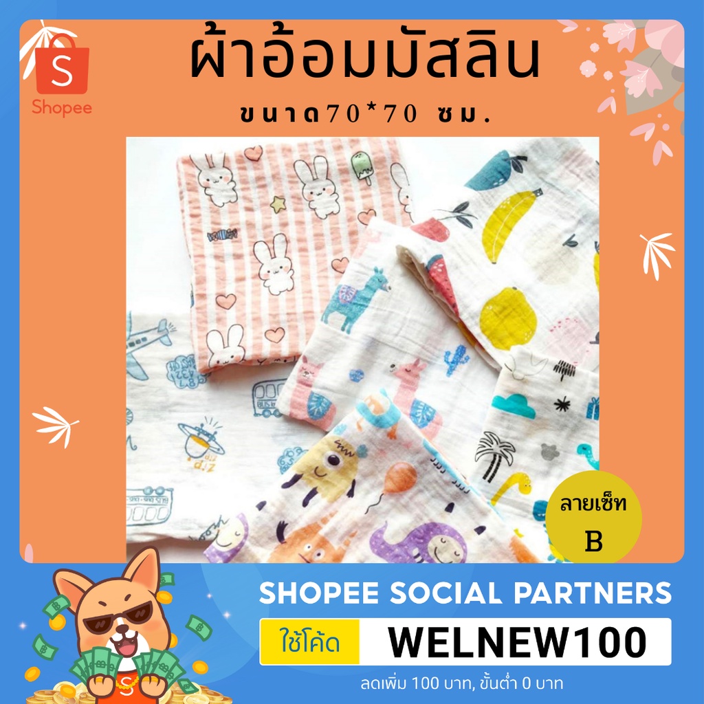 ((พร้อมส่ง))​  ผ้าอ้อมมัสลินขนาด70*70ซม. ผ้าอ้อมเด็กแรกเกิด เซ็ทB