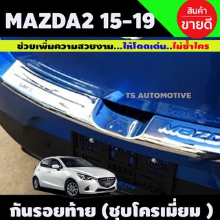 กันรอยท้าย ชุบโครเมี่ยม MAZDA2 2015 - 2020 (รุ่น 5 ประตู) (A)