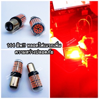 299บาท/144ชิพ!! LED หลอดไฟเบรกไม่กระพริบสีแดงสว่างมาก ขั้วบิด2จุด เท่านั้น เหมาะสำหรับรถทุกรุ