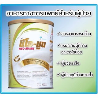 NEO-MUNE นีโอ-มูน อาหารสำหรับผู้ที่ต้องการโปรตีนและพลังงานสูง 400g.