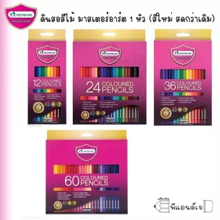 ดินสอสี สี สีไม้ Master Art มาสเตอร์อาร์ต 12 / 24 / 36 / 48 / 60 สี (แท่งยาว)