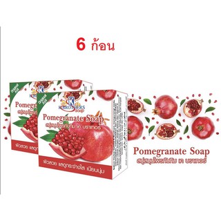 K.brothers Pomegranate Soap เค บราเทอร์ สบู่ทับทิม 60กรัม (6ก้อน)