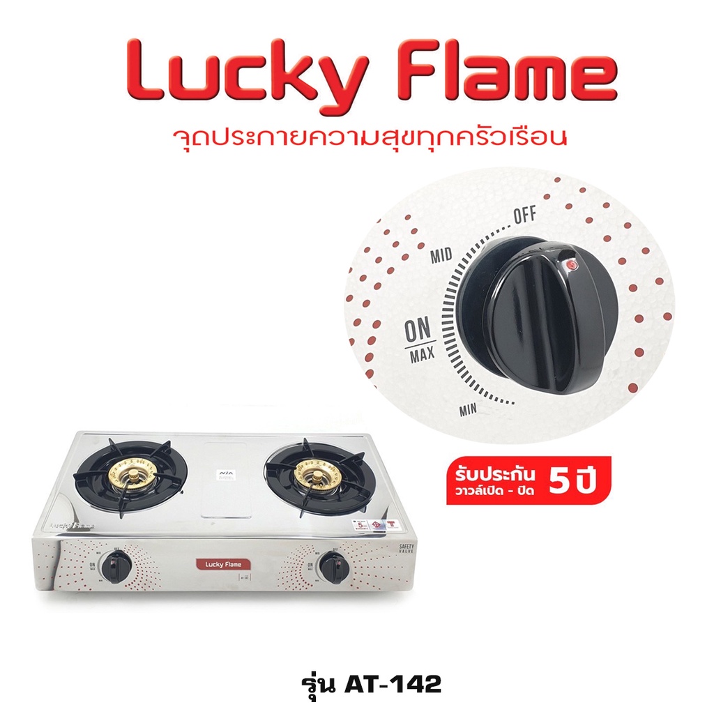 เตาแก๊สหัวคู่ Lucky Flame รุ่น AT-142 เตาแก๊สตั้งโต๊ะ เตาแก๊ส 2 หัว หัวทองเหลือง
