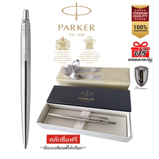 Parker Jotter Stainless Steel พร้อมสลักชื่อ ปาร์คเกอร์ จอตเตอร์ สแตนเลส ซีที