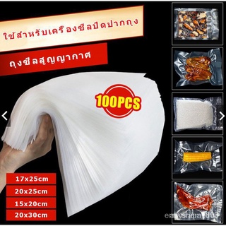 ถุงซีลสูญญากาศ Vacuum Bags ลายนูน 100 ใบ 190ไมครอน เข้าไมโครเวฟได้