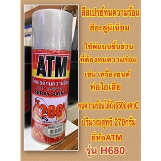 ATM สีสเปรย์ทนความร้อน   สีอะลูมิเนียม เบอร์ H680 กันสนิม ท่อไอเสีย ทนความร้อนได้ถึง 600 องศาเซลเซียส ปริมาตรสุทธิ270มล.