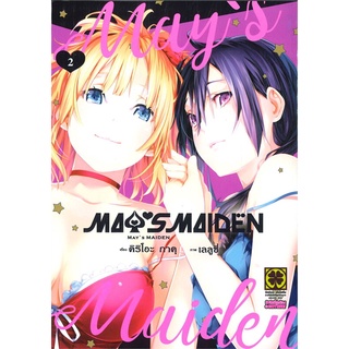 [พร้อมส่ง] หนังสือMAYS MAIDEN 2#มังงะ-MG,สนพ.รักพิมพ์ พับลิชชิ่ง,คิริโอะ กาคุ