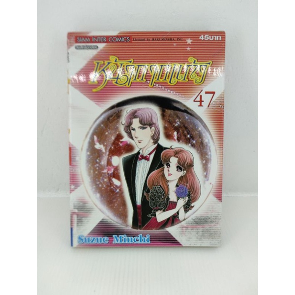 หนังสือการ์ตูน หน้ากากแก้ว เล่มหายาก 47