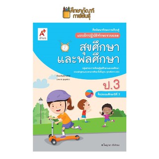 แบบฝึกหัด สุขศึกษาและพลศึกษา ป.3 (อจท) แบบฝึกปฏิบัติทักษะรวบยอด